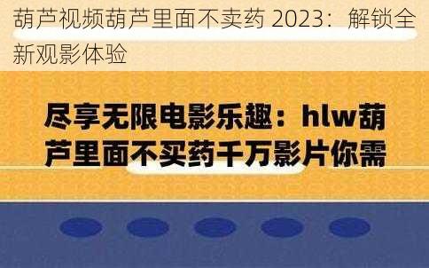 葫芦视频葫芦里面不卖药 2023：解锁全新观影体验